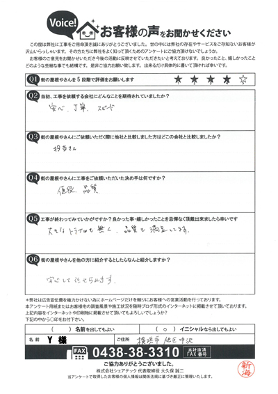 工事後アンケート